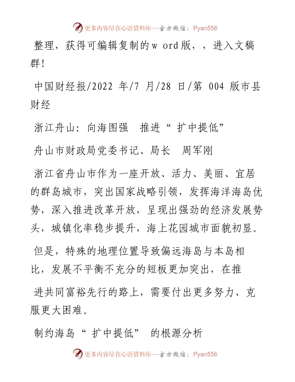 .07.28舟山市财政局党委书记、局长周军刚：浙江舟山：向海图强推进扩中提低.docx_第1页