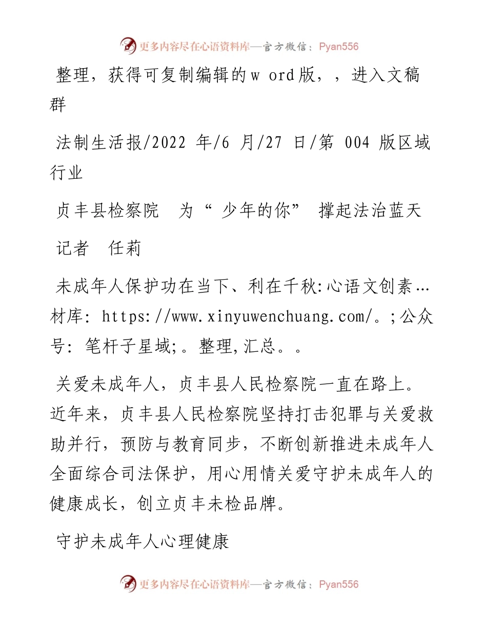.06.27记者任莉：贞丰县检察院为少年的你撑起法治蓝天.docx_第1页