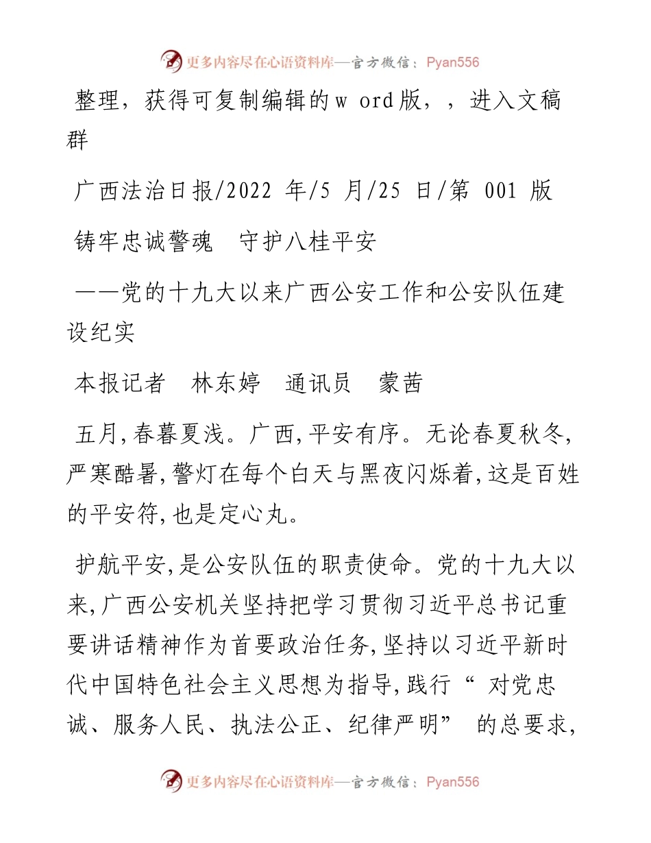 .05.25本报记者林东婷通讯员蒙茜：铸牢忠诚警魂守护八桂平安.docx_第1页