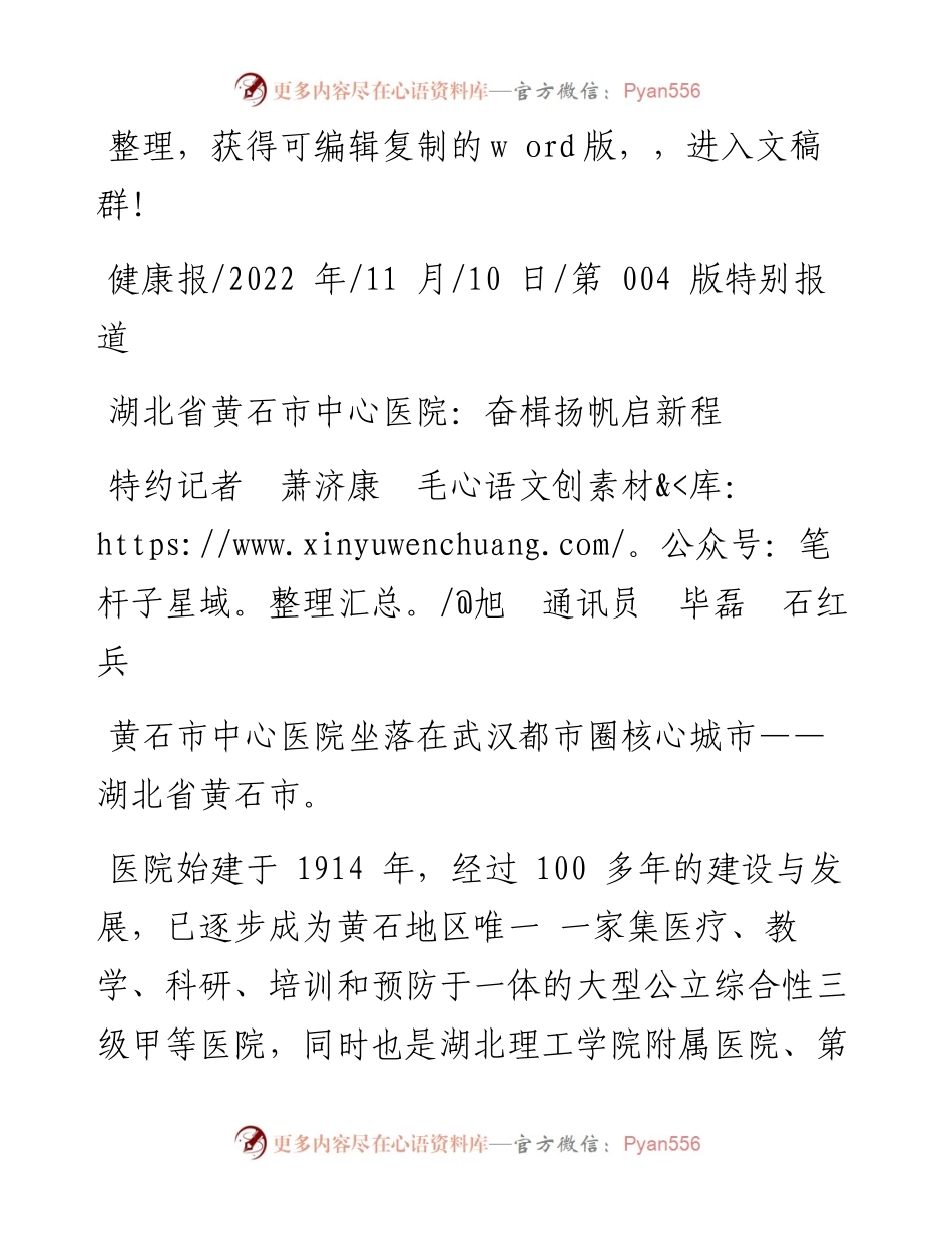 .11.10特约记者萧济康毛旭通讯员毕磊石红兵：湖北省黄石市中心医院：奋楫扬帆启新程.docx_第1页
