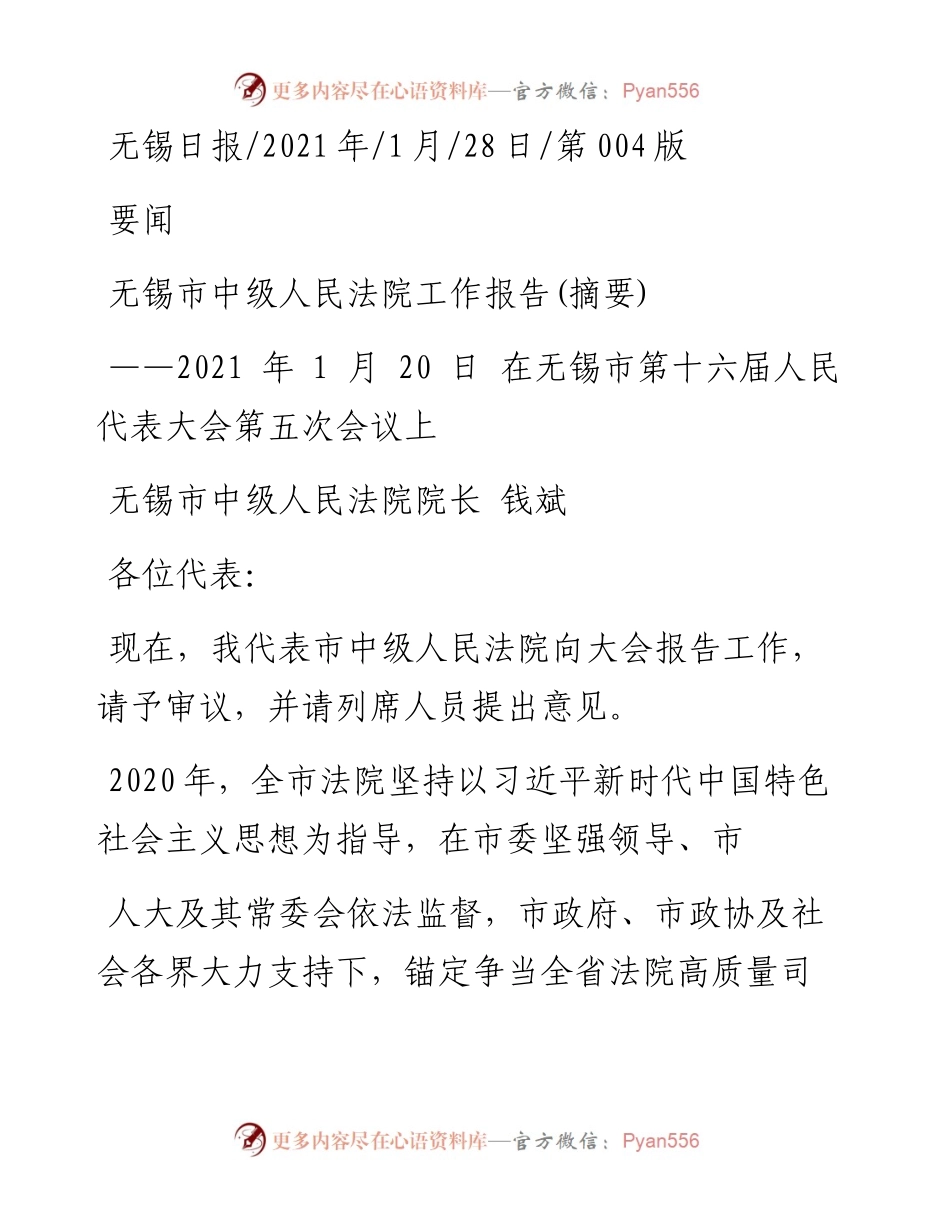 .01.28无锡市中级人民法院院长钱斌：无锡市中级人民法院工作报告(摘要).docx_第1页