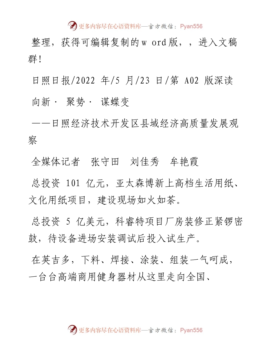 .05.23全媒体记者张守田刘佳秀牟艳霞：向新·聚势·谋蝶变.docx_第1页