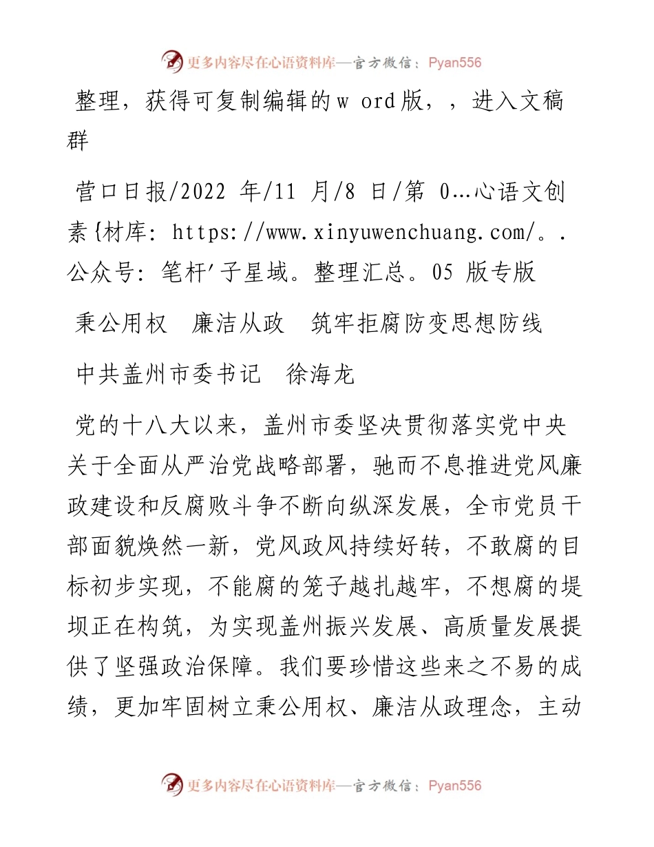 .11.08中共盖州市委书记徐海龙：秉公用权廉洁从政筑牢拒腐防变思想防线.docx_第1页