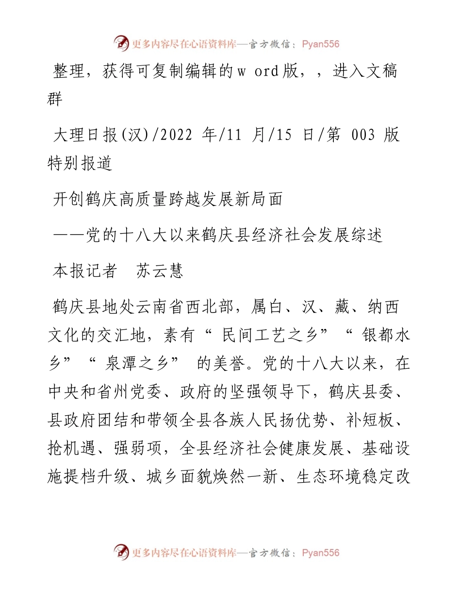 .11.15本报记者苏云慧：开创鹤庆高质量跨越发展新局面.docx_第1页