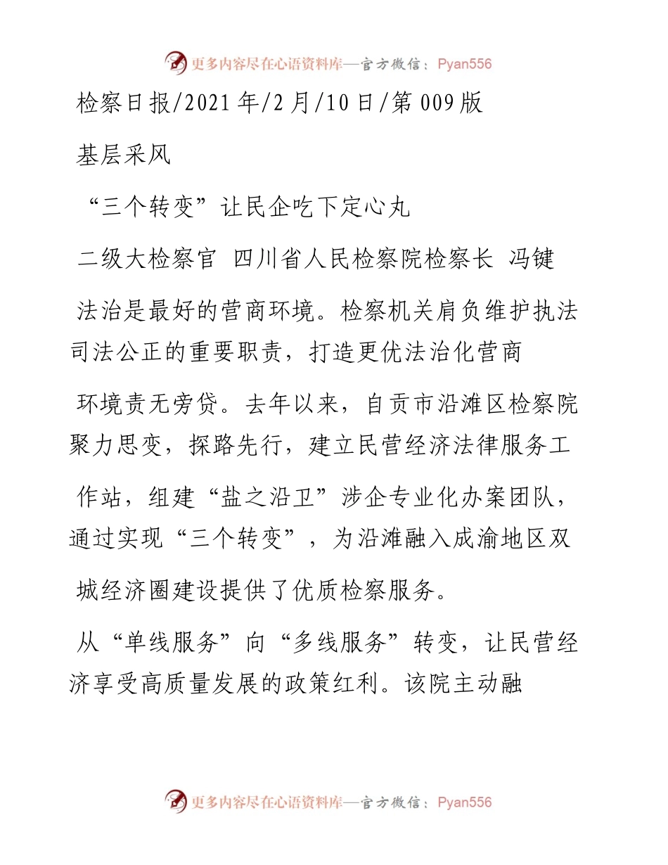 .02.10二级大检察官四川省人民检察院检察长冯键：三个转变让民企吃下定心丸——如椽巨笔1公众号整理.docx_第1页
