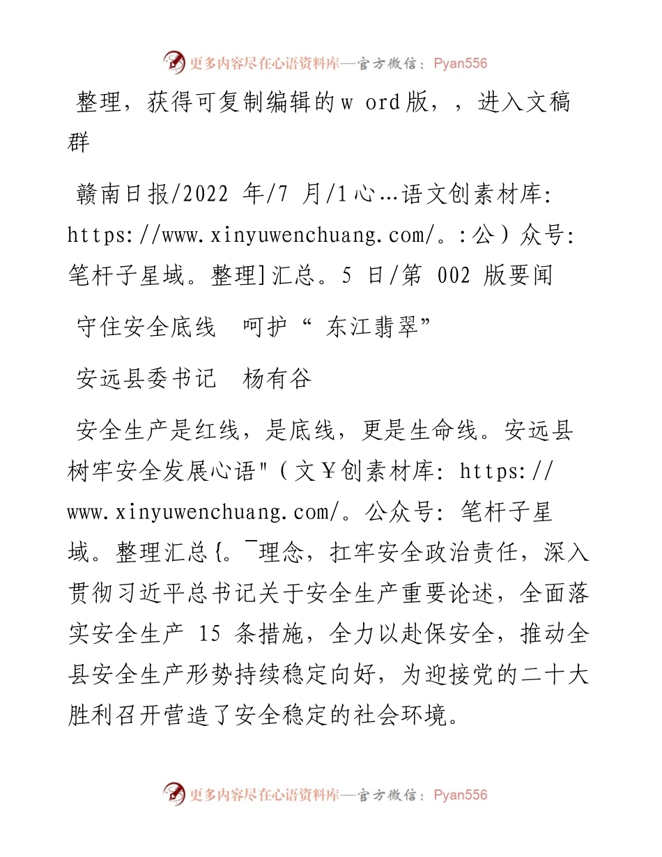 .07.15安远县委书记杨有谷：守住安全底线呵护东江翡翠.docx_第1页
