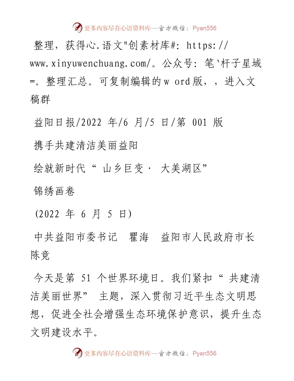 .06.05中共益阳市委书记瞿海：携手共建清洁美丽益阳绘就新时代山乡巨变·大美湖区锦绣画卷.docx_第1页