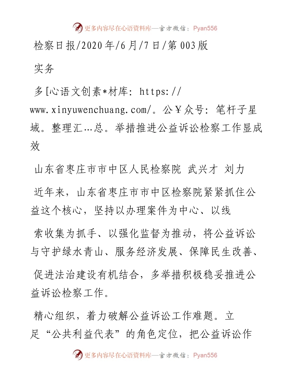 .06.07山东省枣庄市市中区人民检察院武兴才刘力：多举措推进公益诉讼检察工作显成效.docx_第1页
