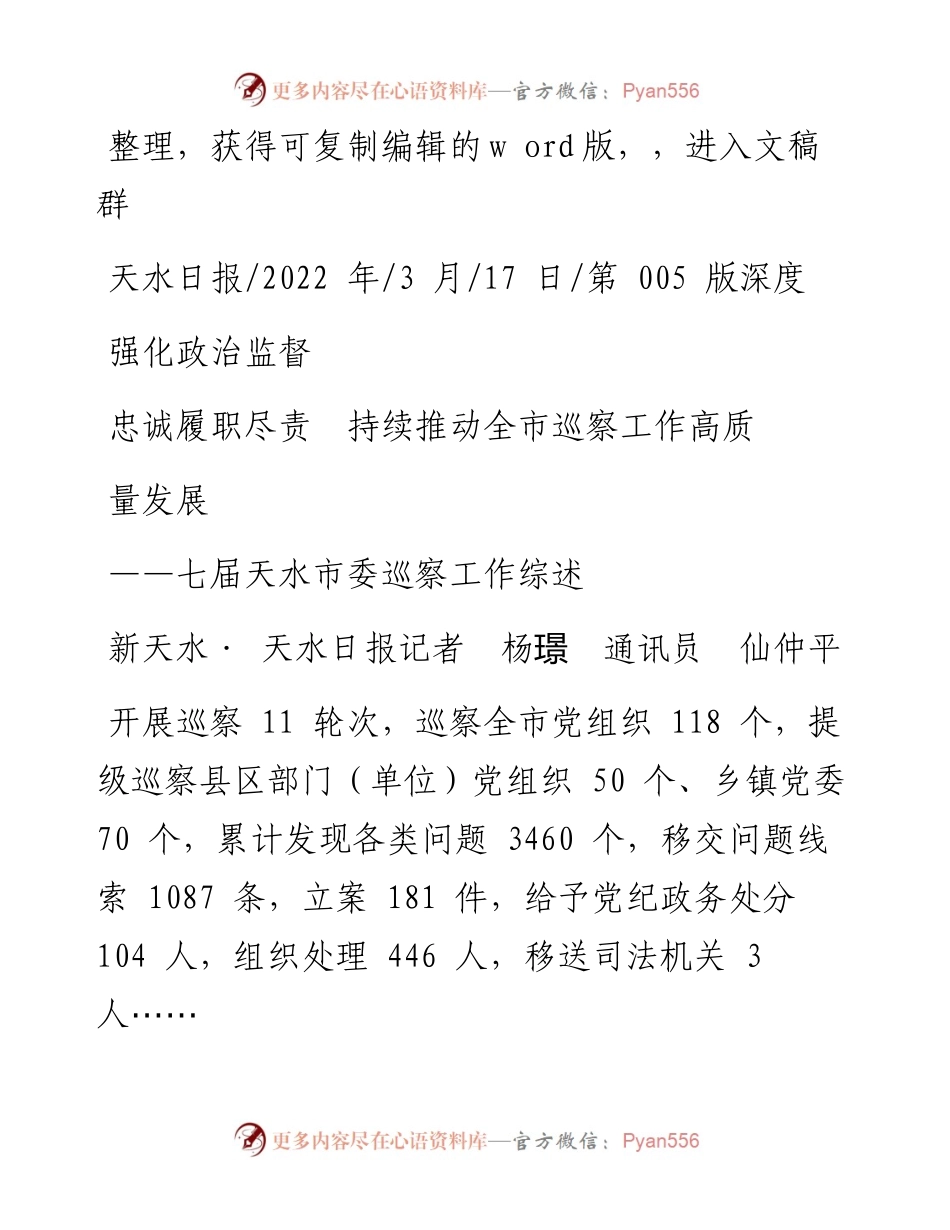 .03.17新天水·天水日报记者杨璟通讯员仙仲平：强化政治监督忠诚履职尽责持续推动全市巡察工作高质量发展.docx_第1页