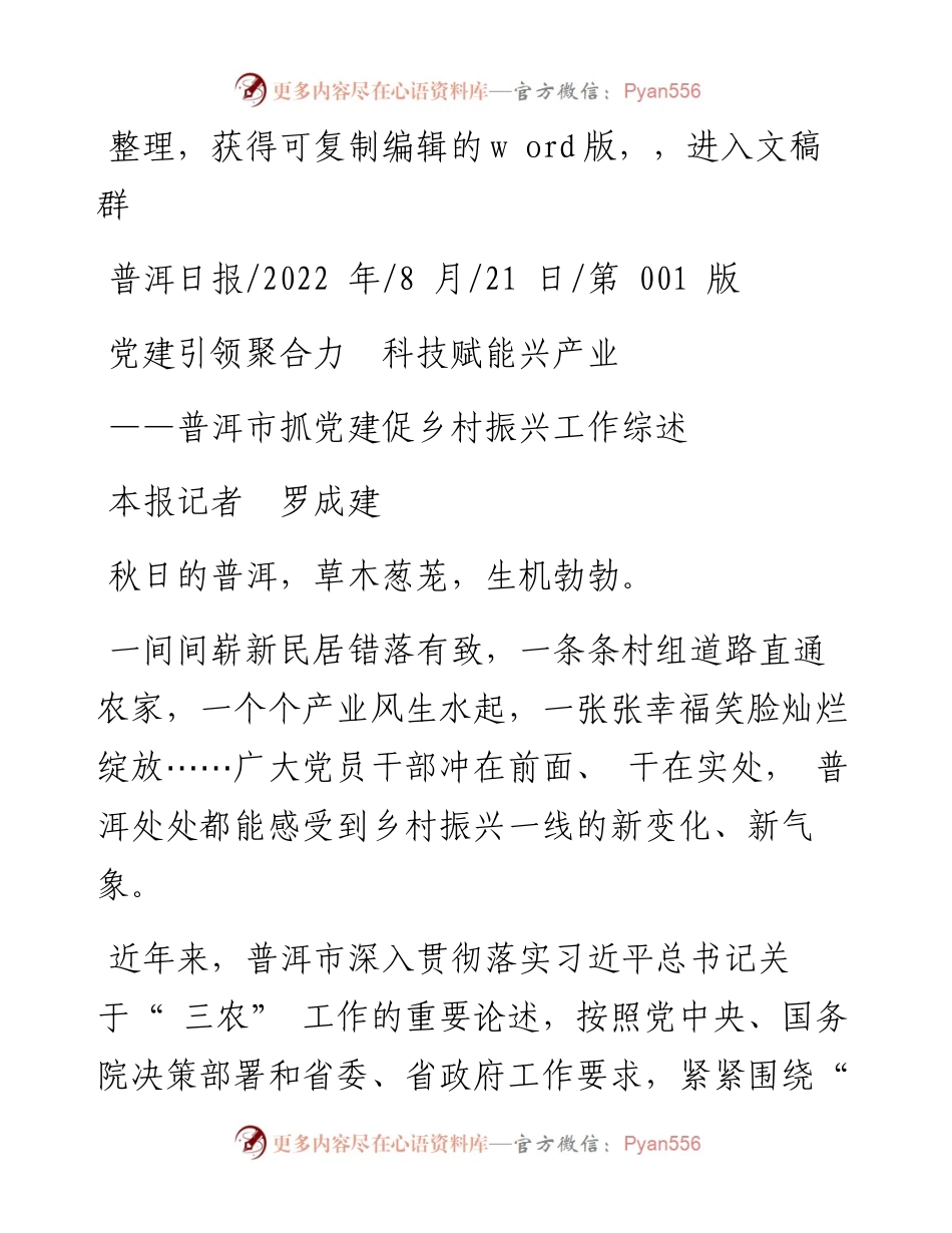 .08.21本报记者罗成建：党建引领聚合力科技赋能兴产业.docx_第1页