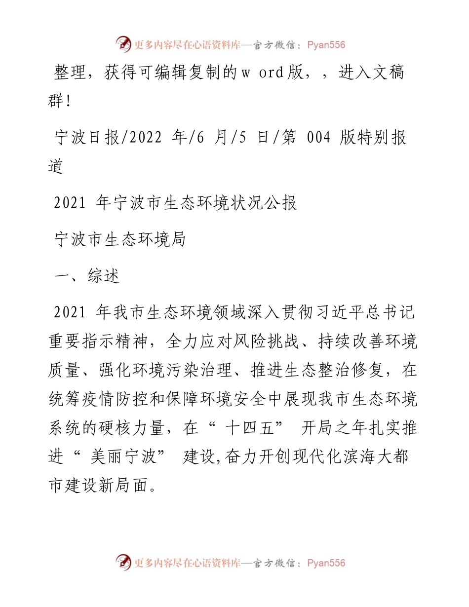 .06.05宁波市生态环境局：宁波市生态环境状况公报.docx_第1页