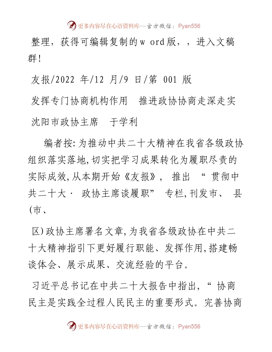 .12.09沈阳市政协主席于学利：发挥专门协商机构作用推进政协协商走深走实.docx_第1页