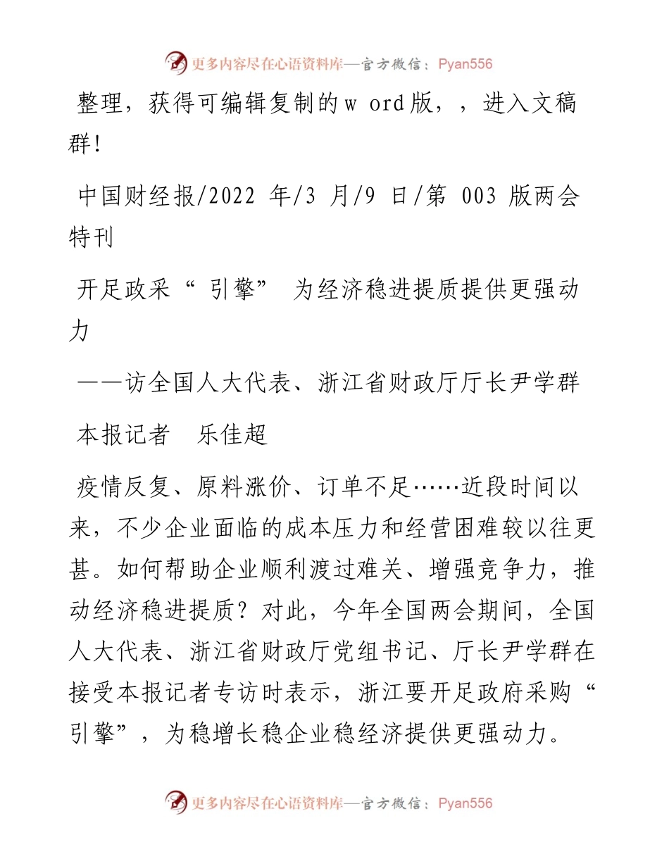 .03.09本报记者乐佳超：开足政采引擎为经济稳进提质提供更强动力.docx_第1页