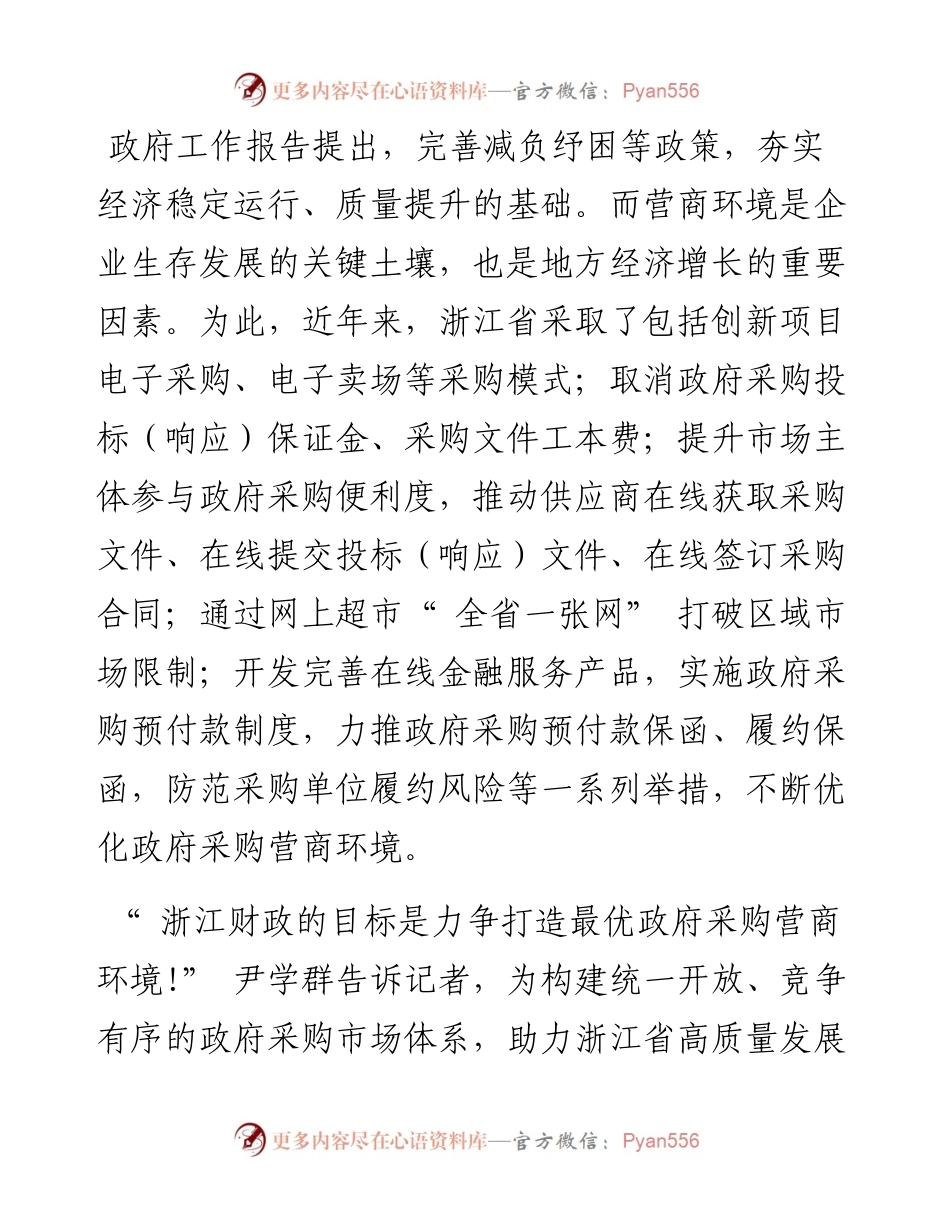.03.09本报记者乐佳超：开足政采引擎为经济稳进提质提供更强动力.docx_第2页