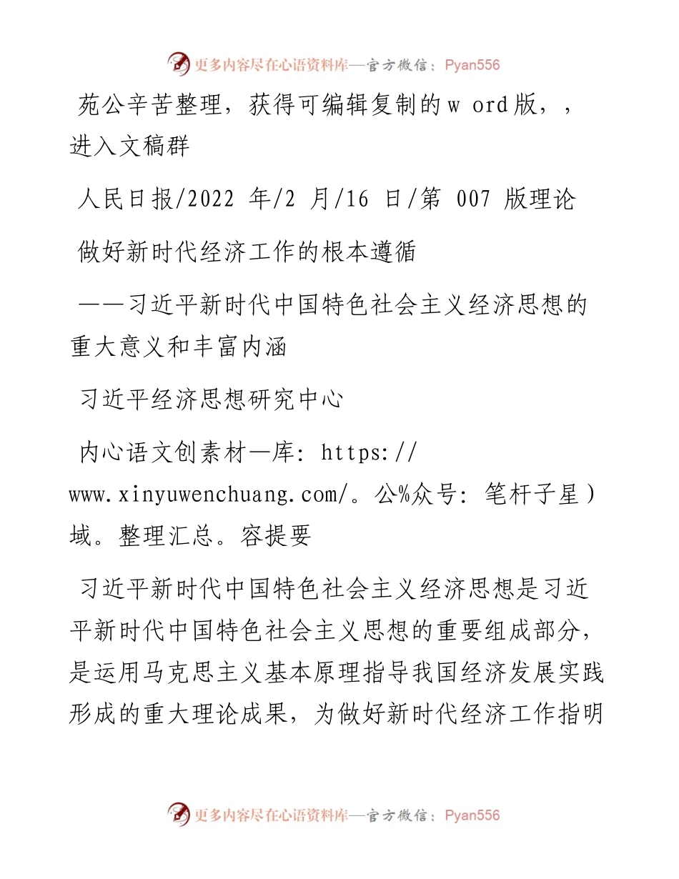 .02.16习近平经济思想研究中心：做好新时代经济工作的根本遵循.docx_第1页