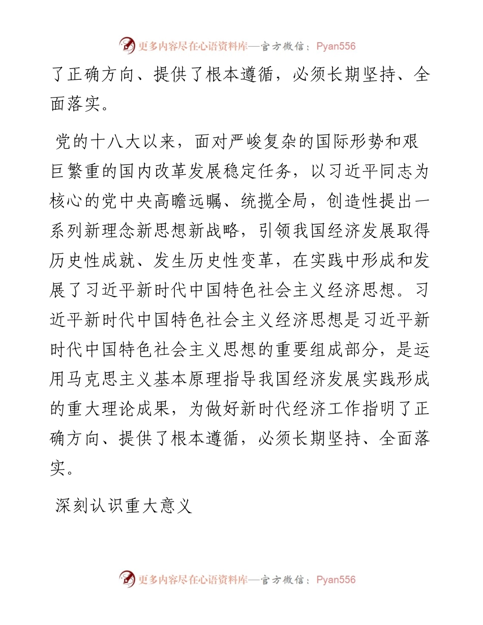 .02.16习近平经济思想研究中心：做好新时代经济工作的根本遵循.docx_第2页