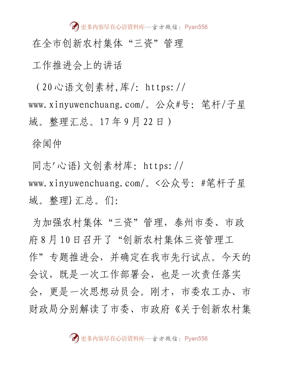 （江苏泰兴市）在全市创新农村集体“三资”管理工作推进会的讲话(1).docx_第1页