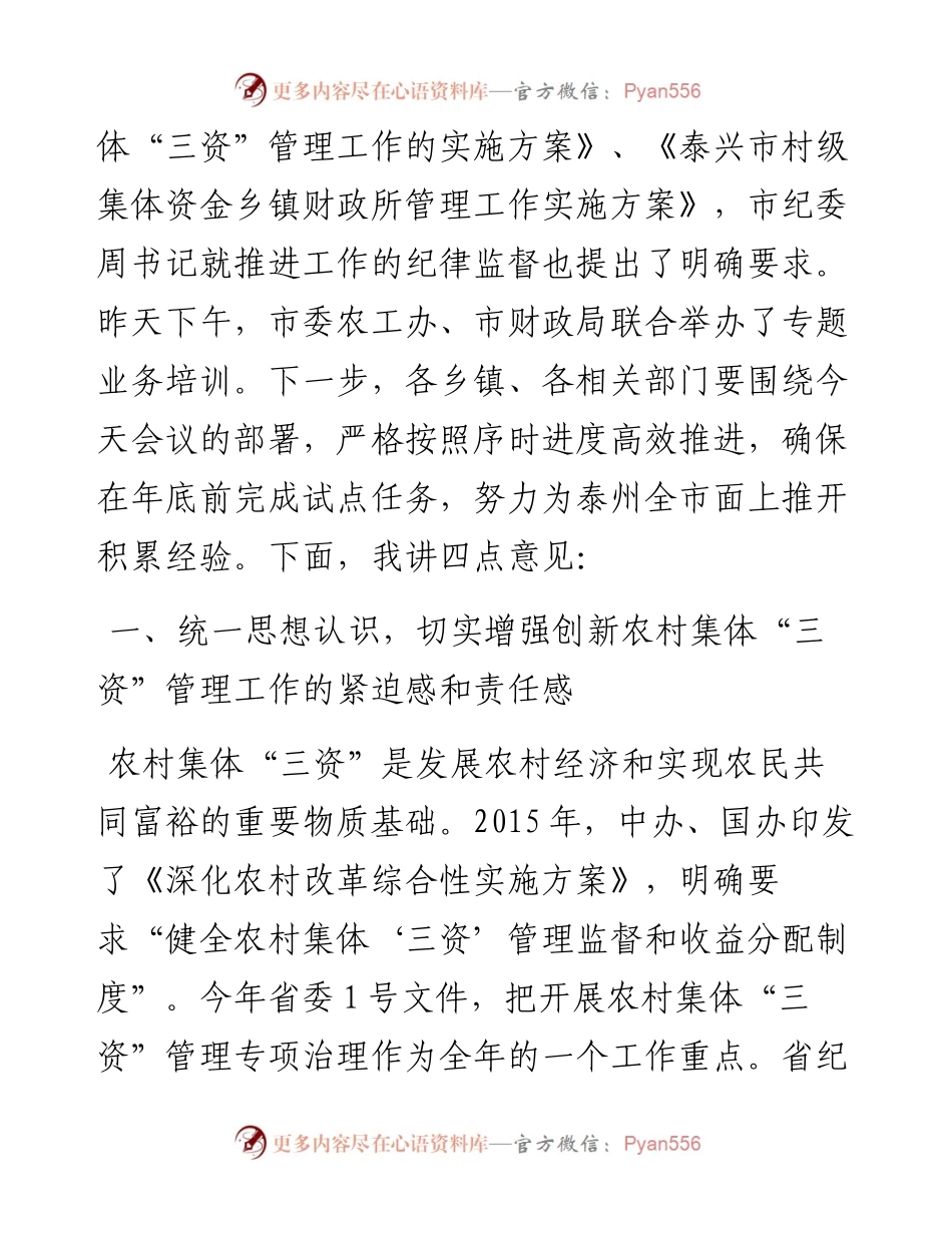 （江苏泰兴市）在全市创新农村集体“三资”管理工作推进会的讲话(1).docx_第2页