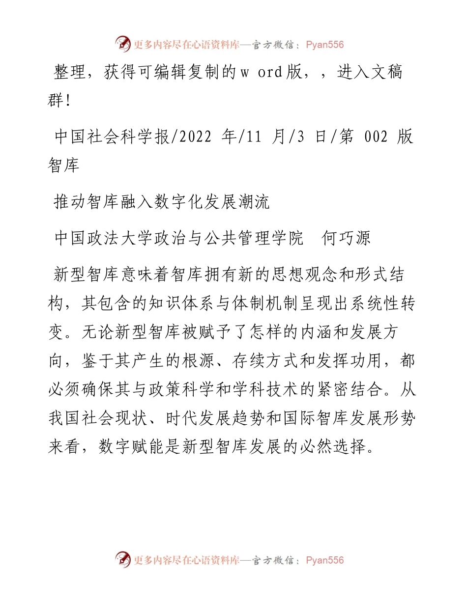 .11.03中国政法大学政治与公共管理学院何巧源：推动智库融入数字化发展潮流.docx_第1页