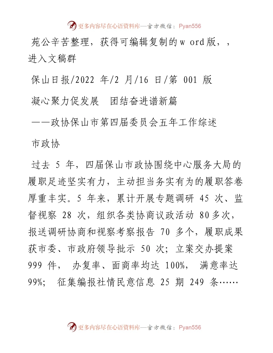.02.16市政协：凝心聚力促发展团结奋进谱新篇.docx_第1页