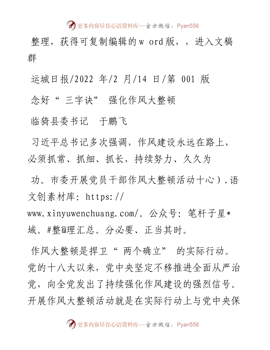 .02.14临猗县委书记于鹏飞：念好三字诀强化作风大整顿.docx_第1页