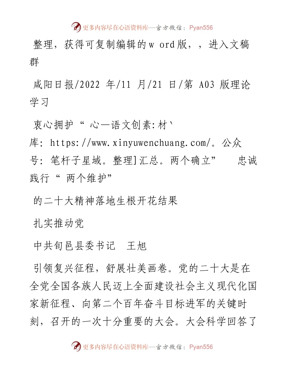 .11.21旬邑县委书记王旭：衷心拥护两个确立忠诚践行两个维护扎实推动党的二十大精神落地生根开花结果.docx_第1页