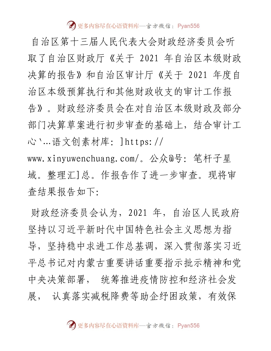 .08.11财政经济委员会关于自治区本级财政决算草案的审查结果报告.docx_第2页