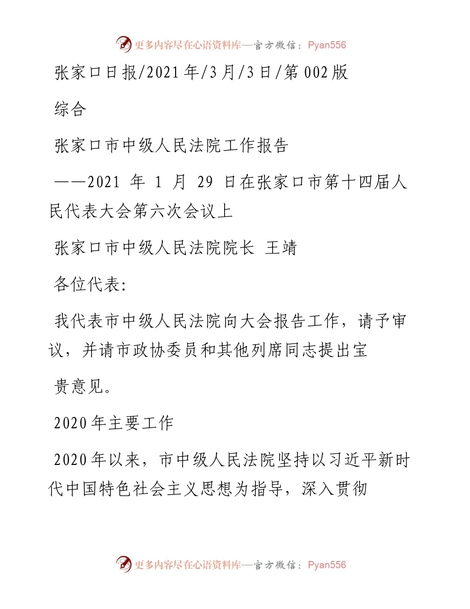 .03.03张家口市中级人民法院院长王靖：张家口市中级人民法院工作报告.docx_第1页