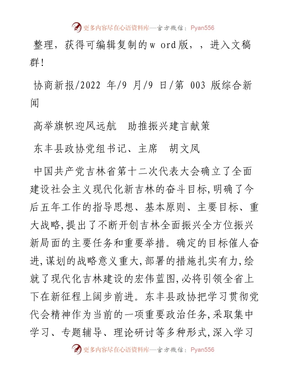.09.09东丰县政协党组书记、主席胡文凤：高举旗帜迎风远航助推振兴建言献策.docx_第1页