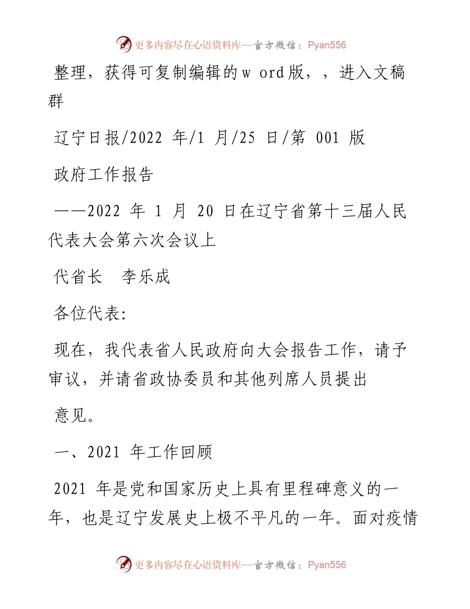 .01.25代省长李乐成：政府工作报告.docx_第1页