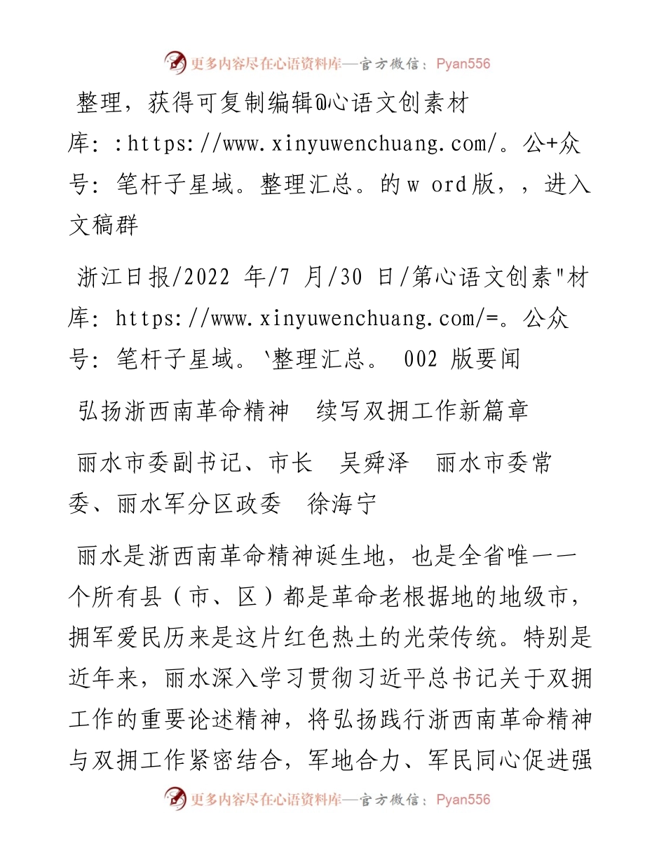 .07.30丽水军分区政委徐海宁：弘扬浙西南革命精神续写双拥工作新篇章.docx_第1页