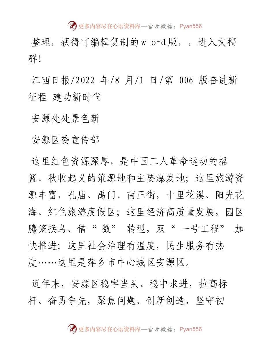 .08.01安源区委宣传部：安源处处景色新.docx_第1页