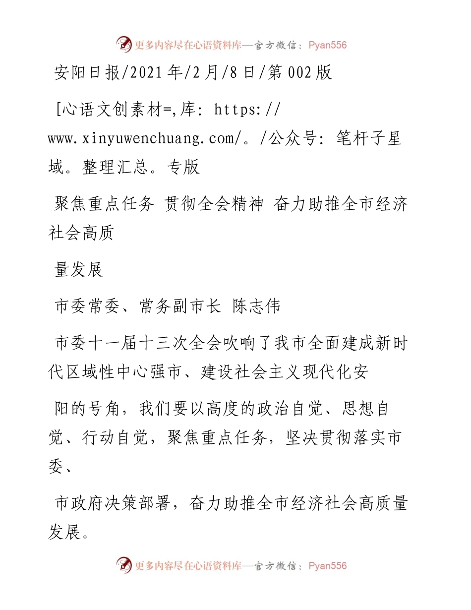 .02.08市委常委、常务副市长陈志伟：聚焦重点任务贯彻全会精神奋力助推全市经济社会高质量发展——如椽巨笔1公众号整理.docx_第1页
