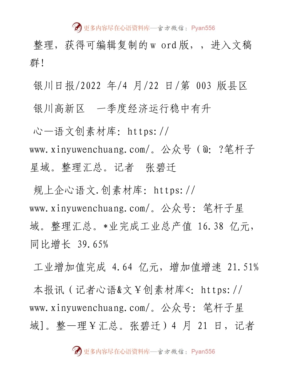 .04.22记者张碧迁：银川高新区一季度经济运行稳中有升.docx_第1页