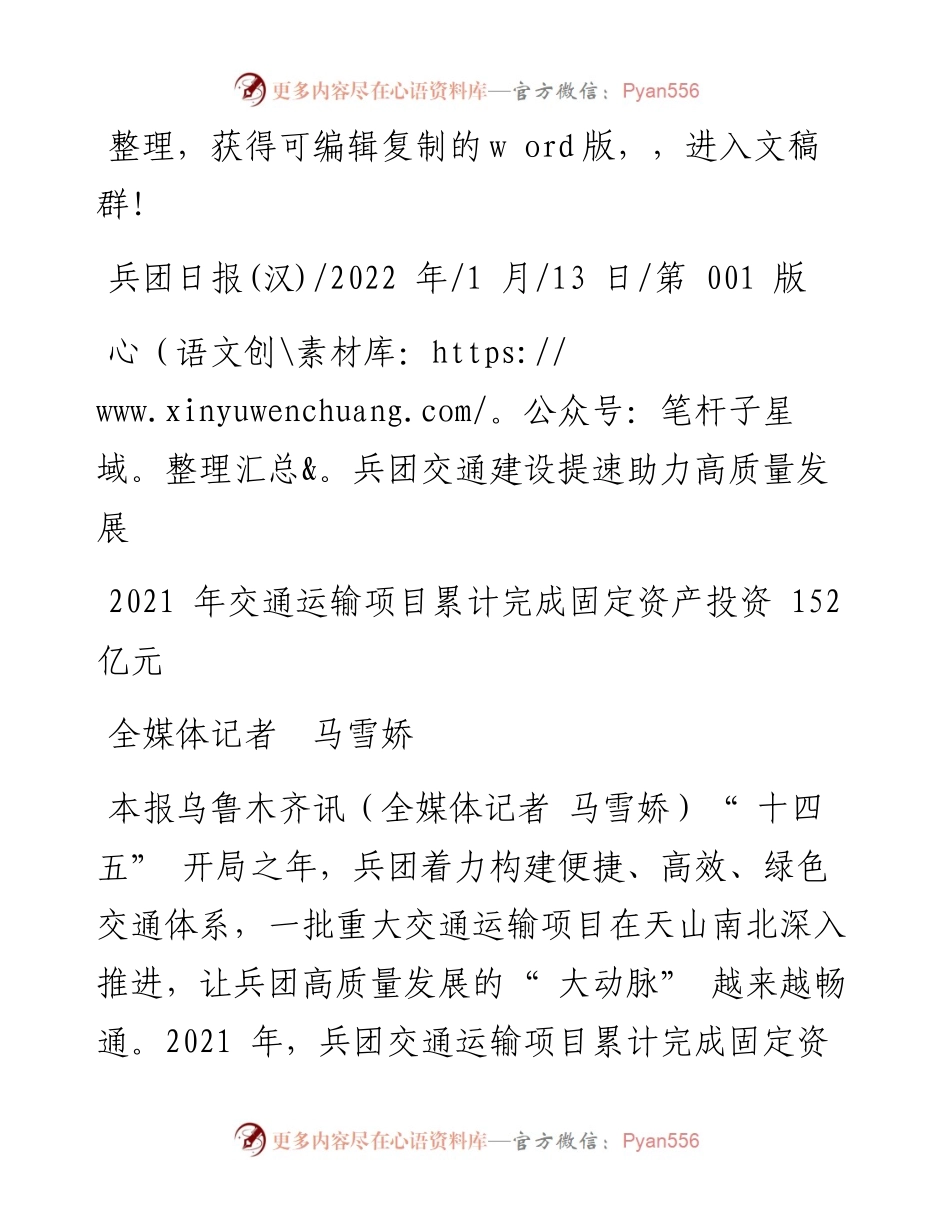 .01.13全媒体记者马雪娇：兵团交通建设提速助力高质量发展.docx_第1页