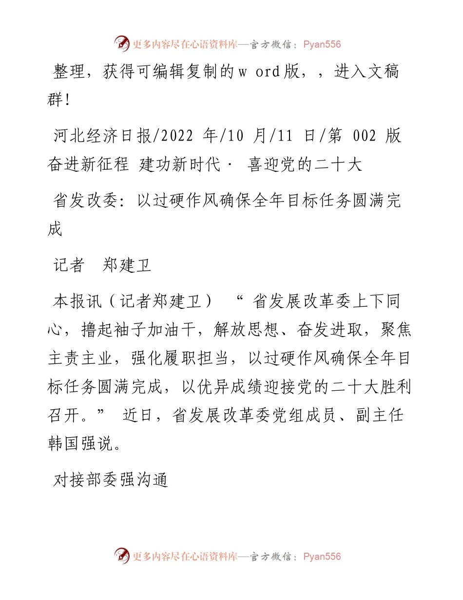 .10.11记者郑建卫：省发改委：以过硬作风确保全年目标任务圆满完成.docx_第1页