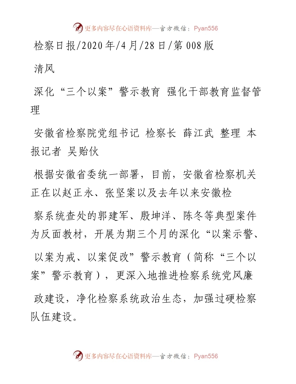 .04.28安徽省检察院党组书记检察长薛江武整理本报记者吴贻伙：深化三个以案警示教育强化干部教育监督管理.docx_第1页