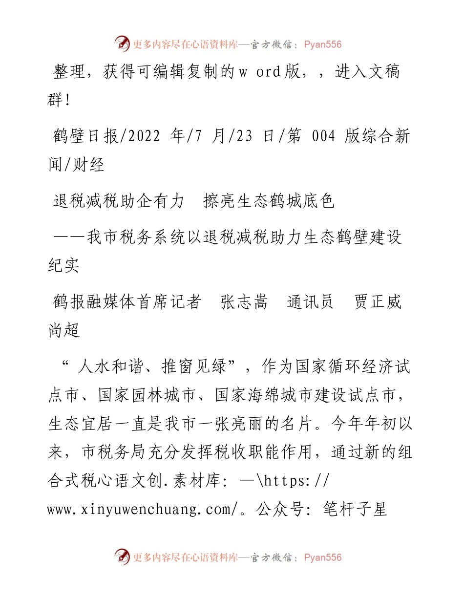 .07.23鹤报融媒体首席记者张志嵩通讯员贾正威尚超：退税减税助企有力擦亮生态鹤城底色.docx_第1页