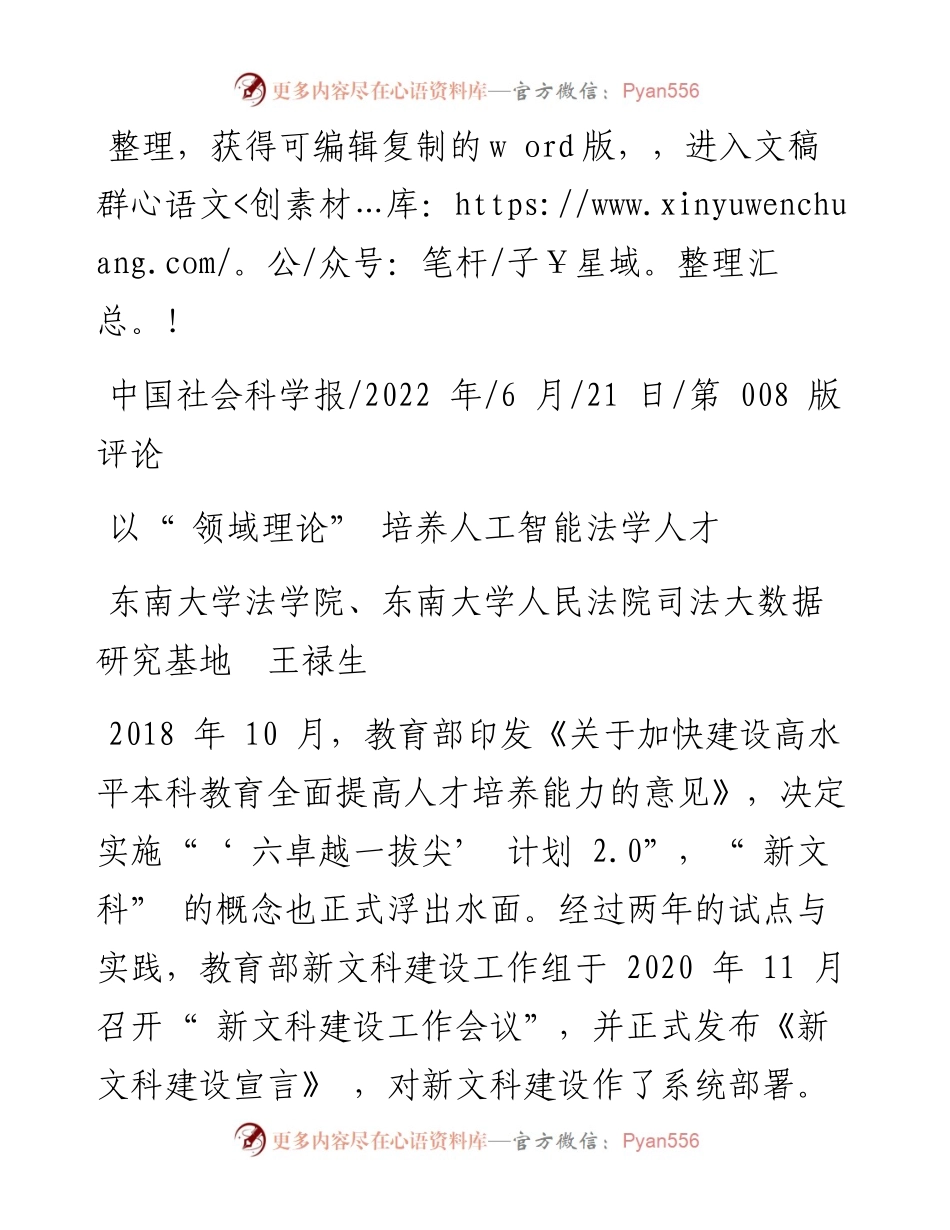 .06.21东南大学法学院、东南大学人民法院司法大数据研究基地王禄生：以领域理论培养人工智能法学人才.docx_第1页