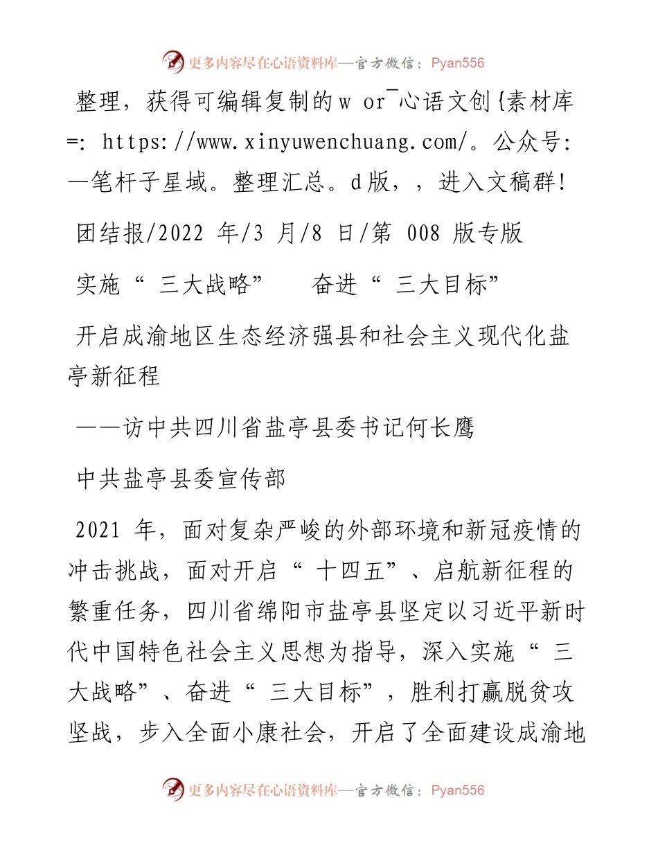 .03.08中共盐亭县委宣传部：开启成渝地区生态经济强县和社会主义现代化盐亭新征程.docx_第1页