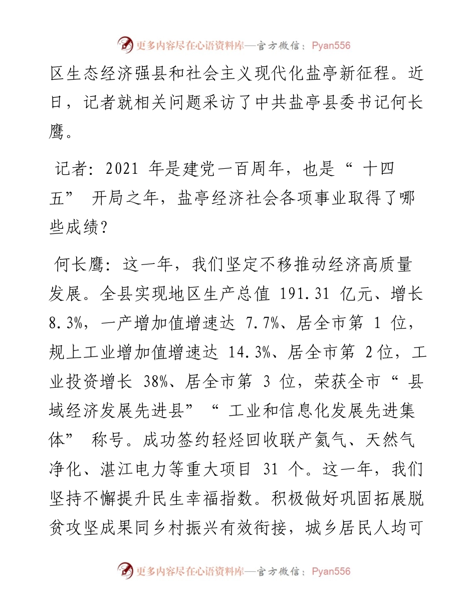 .03.08中共盐亭县委宣传部：开启成渝地区生态经济强县和社会主义现代化盐亭新征程.docx_第2页