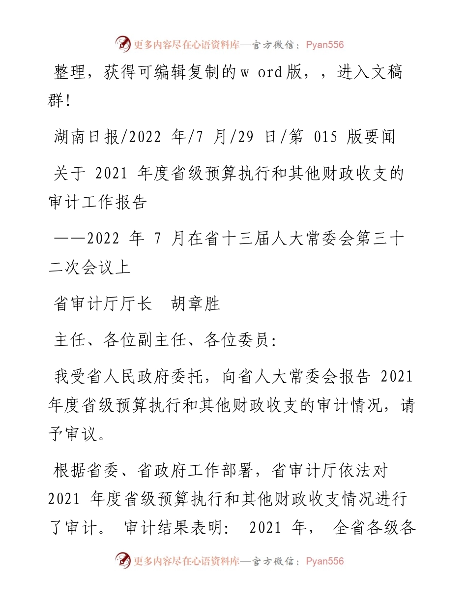 .07.29省审计厅厅长胡章胜：关于度省级预算执行和其他财政收支的审计工作报告.docx_第1页