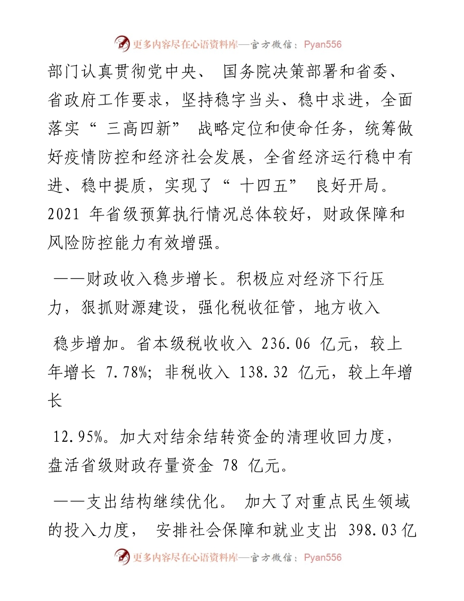 .07.29省审计厅厅长胡章胜：关于度省级预算执行和其他财政收支的审计工作报告.docx_第2页