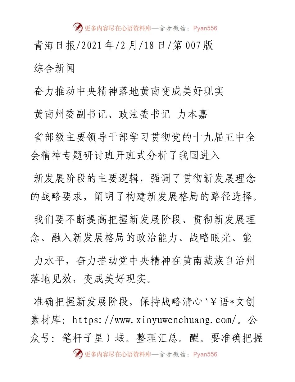 .02.18黄南州委副书记、政法委书记力本嘉：奋力推动中央精神落地黄南变成美好现实——.docx_第1页
