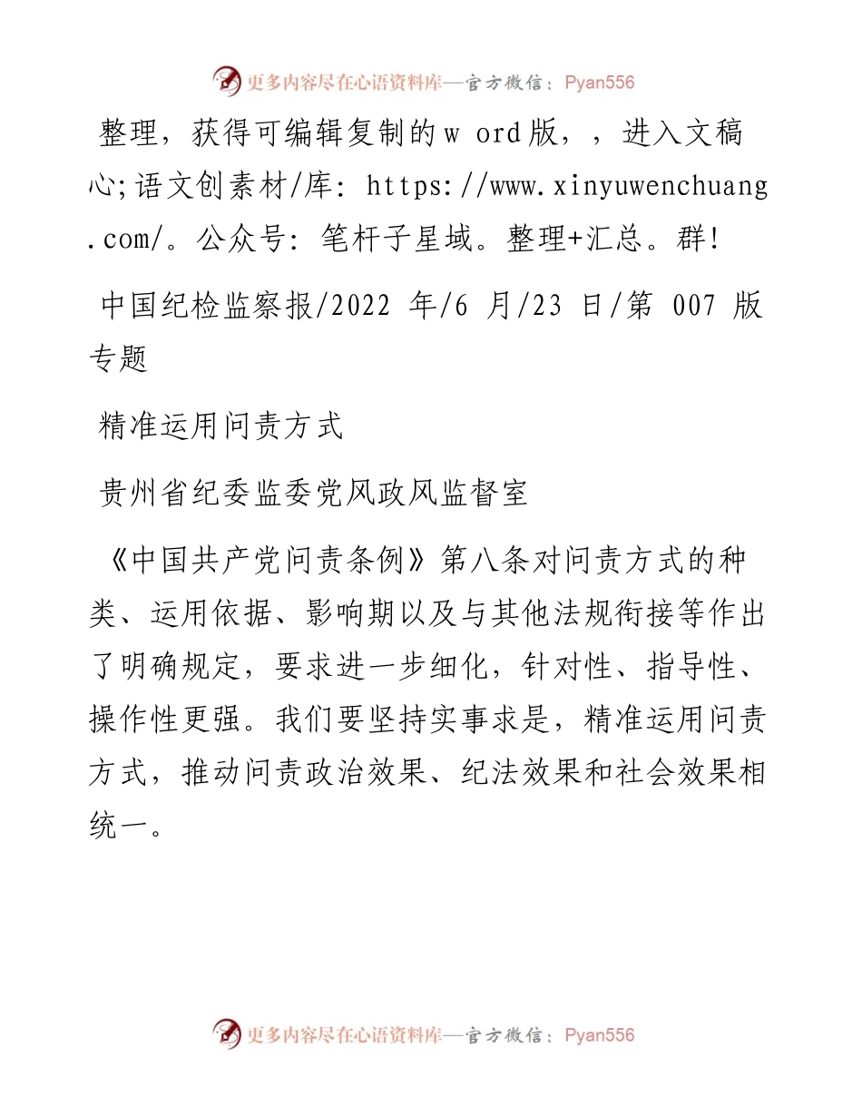 .06.23贵州省纪委监委党风政风监督室：精准运用问责方式.docx_第1页