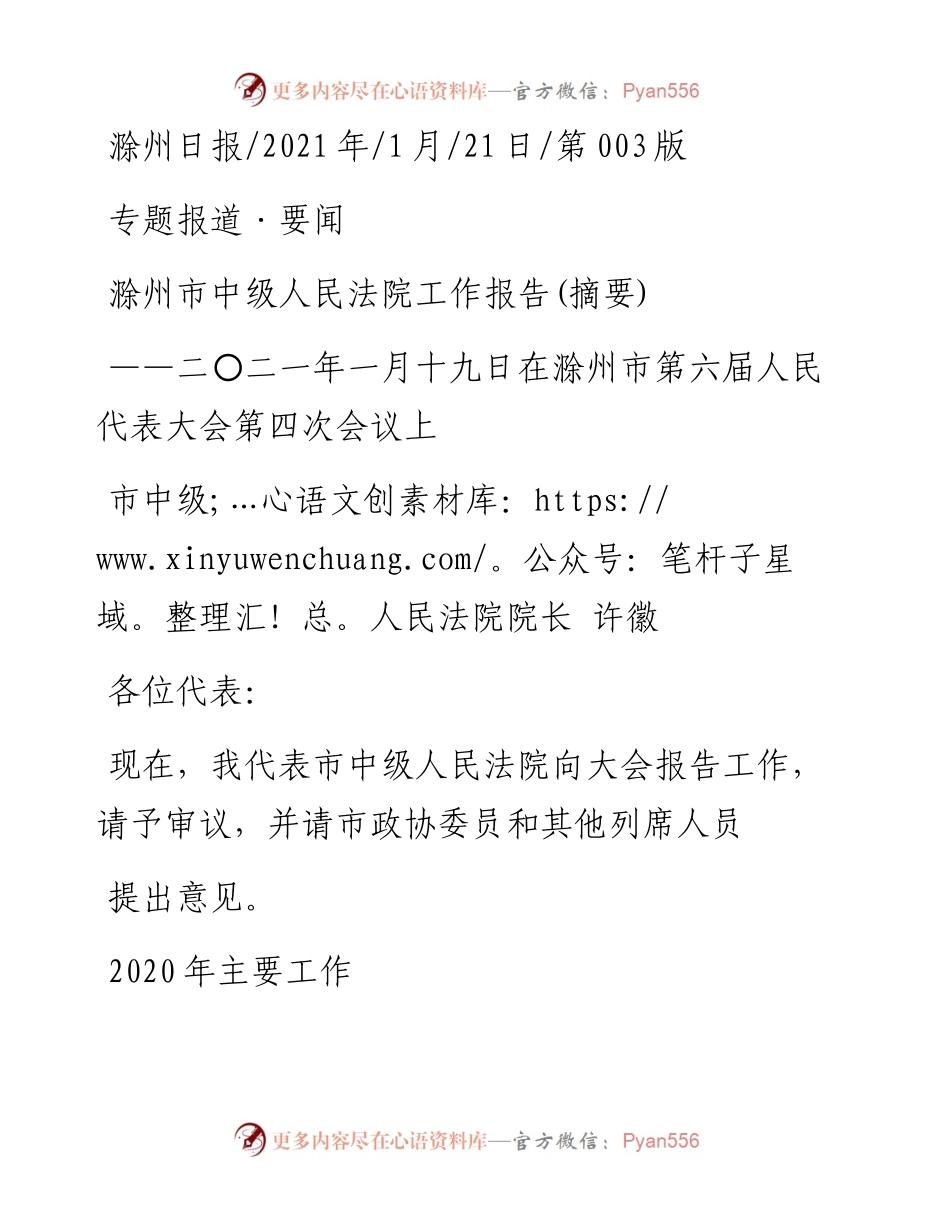 .01.21市中级人民法院院长许徽：滁州市中级人民法院工作报告(摘要).docx_第1页
