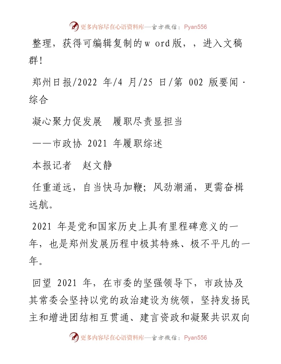 .04.25本报记者赵文静：凝心聚力促发展履职尽责显担当.docx_第1页
