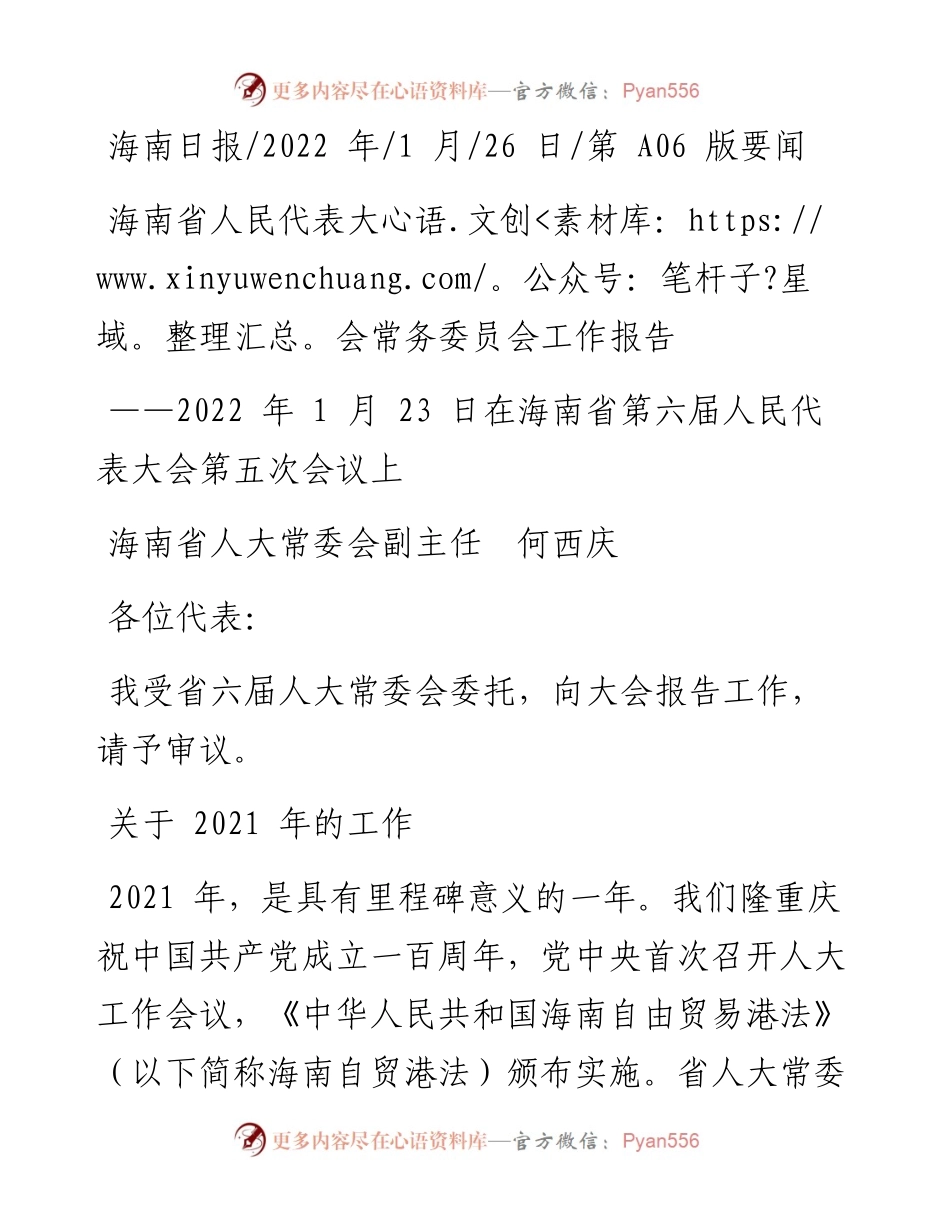 .01.26海南省人大常委会副主任何西庆：海南省人民代表大会常务委员会工作报告.docx_第1页