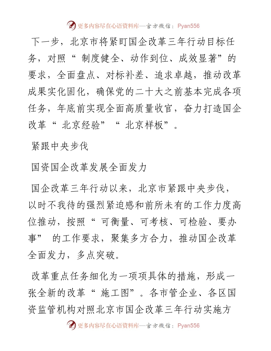 .09.26：奋力打造国企改革北京样板.docx_第2页