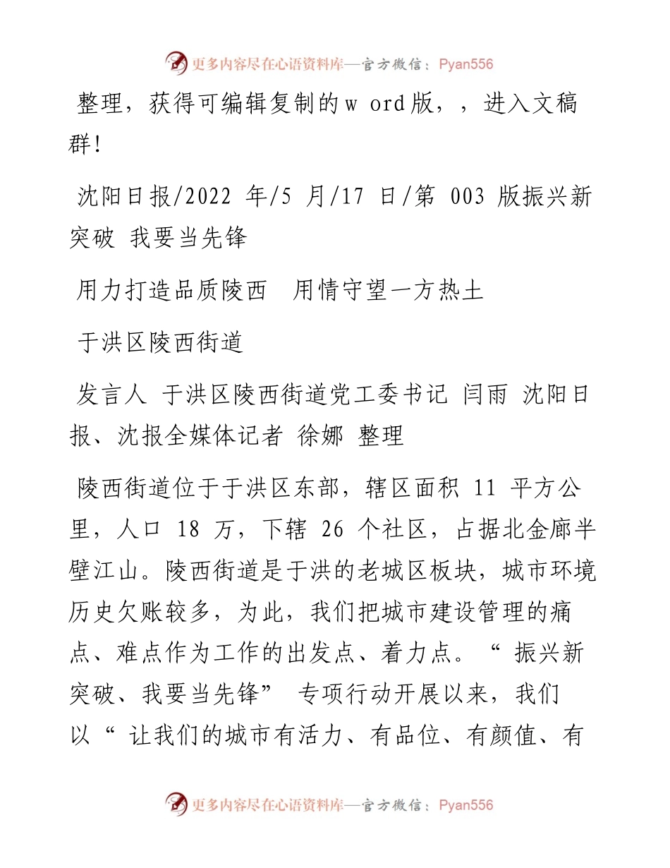 .05.17发言人于洪区陵西街道党工委书记：用力打造品质陵西用情守望一方热土.docx_第1页